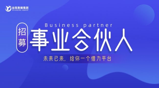 遠瓴數(shù)據(jù)集團事業(yè)合伙人招募說明會順利舉行