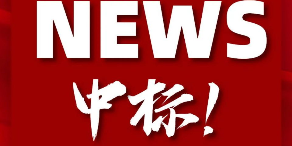 中標(biāo) 中標(biāo)