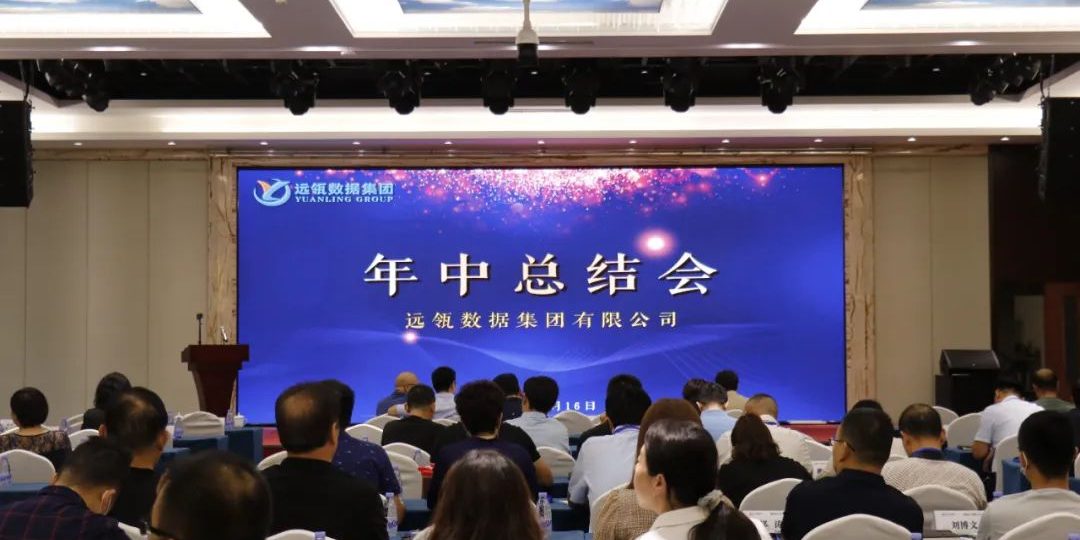 年中會|凝聚你我,共創(chuàng)輝煌——2021年遠(yuǎn)瓴咨詢集團(tuán)年中總結(jié)會圓滿落幕! 年中會|凝聚你我,共創(chuàng)輝煌——2021年遠(yuǎn)瓴咨詢集團(tuán)年中總結(jié)會圓滿落幕!
